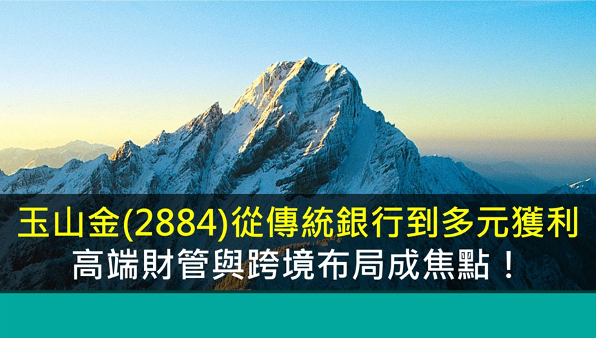 玉山金(2884) 從傳統銀行到多元獲利,高端財管與跨境布局成焦點 !