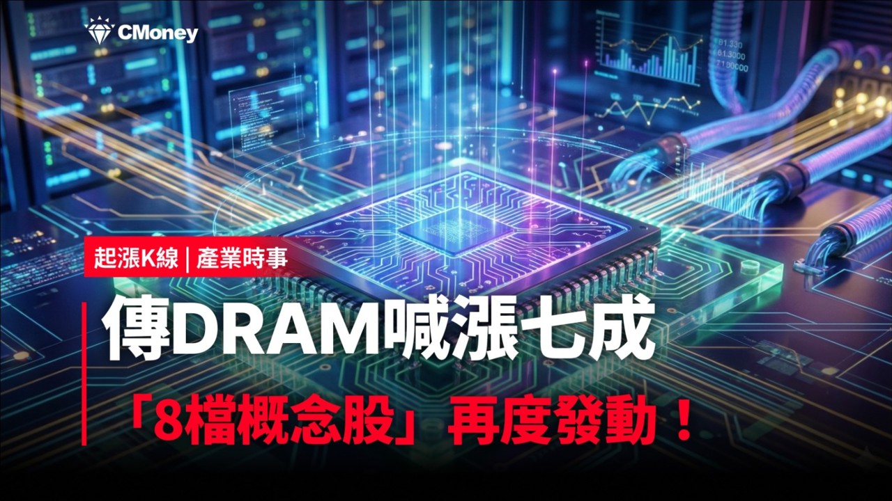 【最新消息】傳DRAM喊漲七成，「8檔概念股」再度發動！