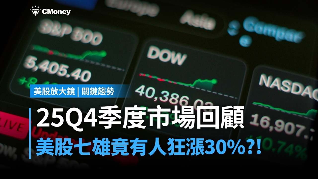 【關鍵趨勢】25Q4季度市場回顧,七雄分化,竟有人狂漲30%