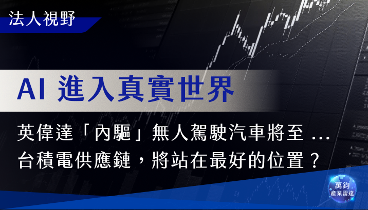 從螢幕到真實世界:物理 AI 的崛起,台灣站在最好的位置?