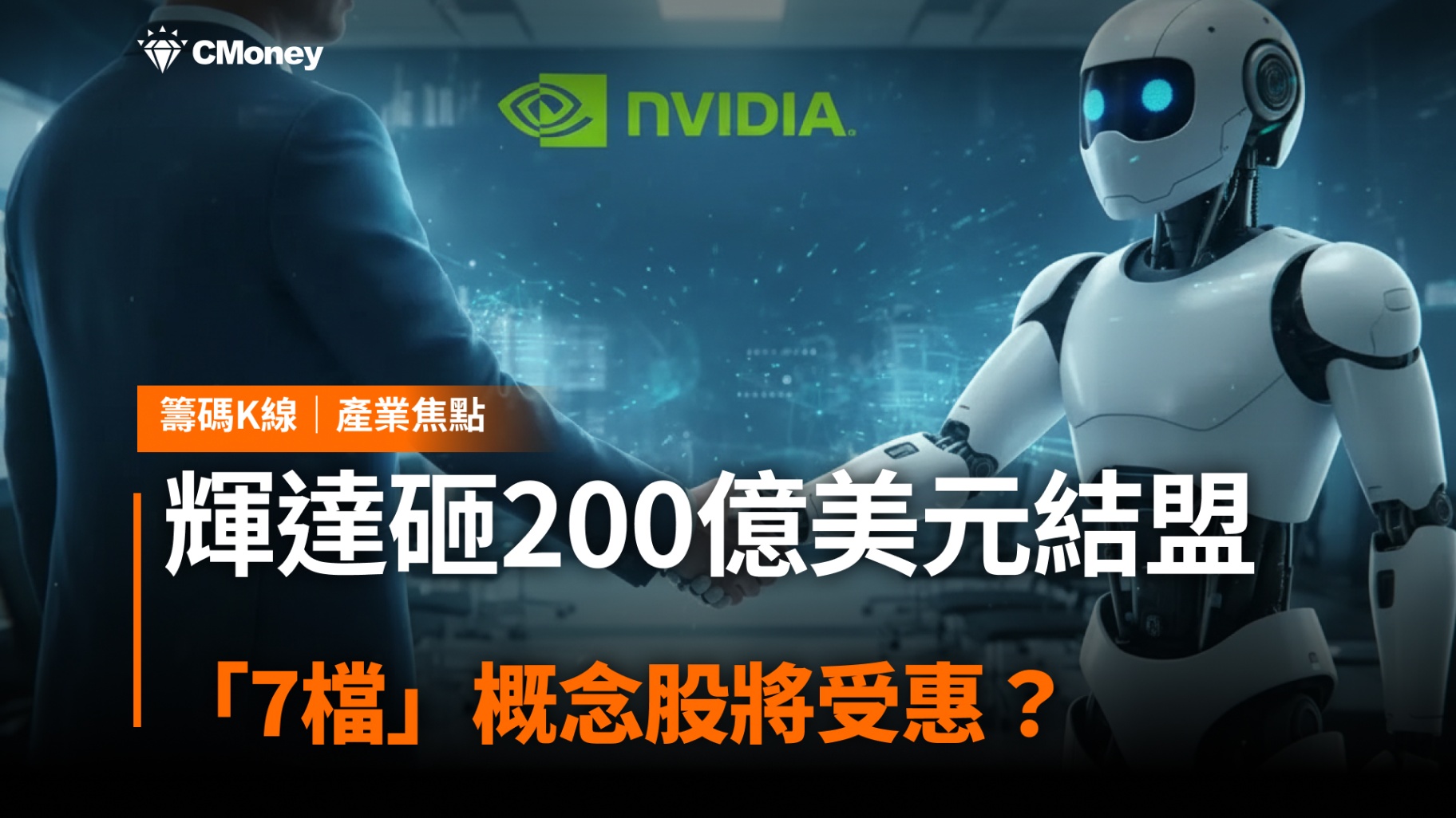 輝達砸200億美元結盟，「7檔」概念股將受惠？