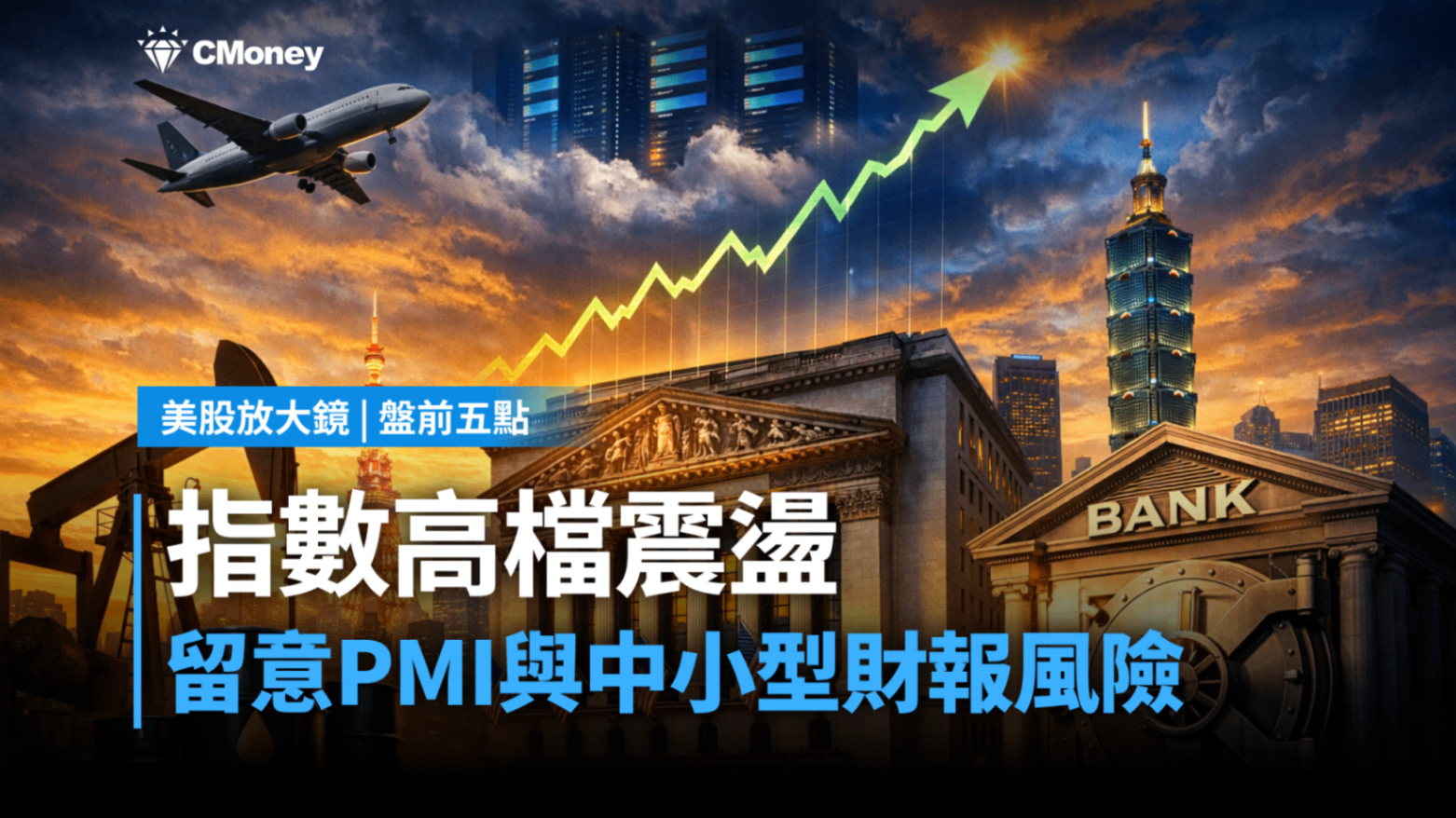 【美股盤前五點】指數高檔震盪、留意PMI與中小型財報風險(2026.01.06)