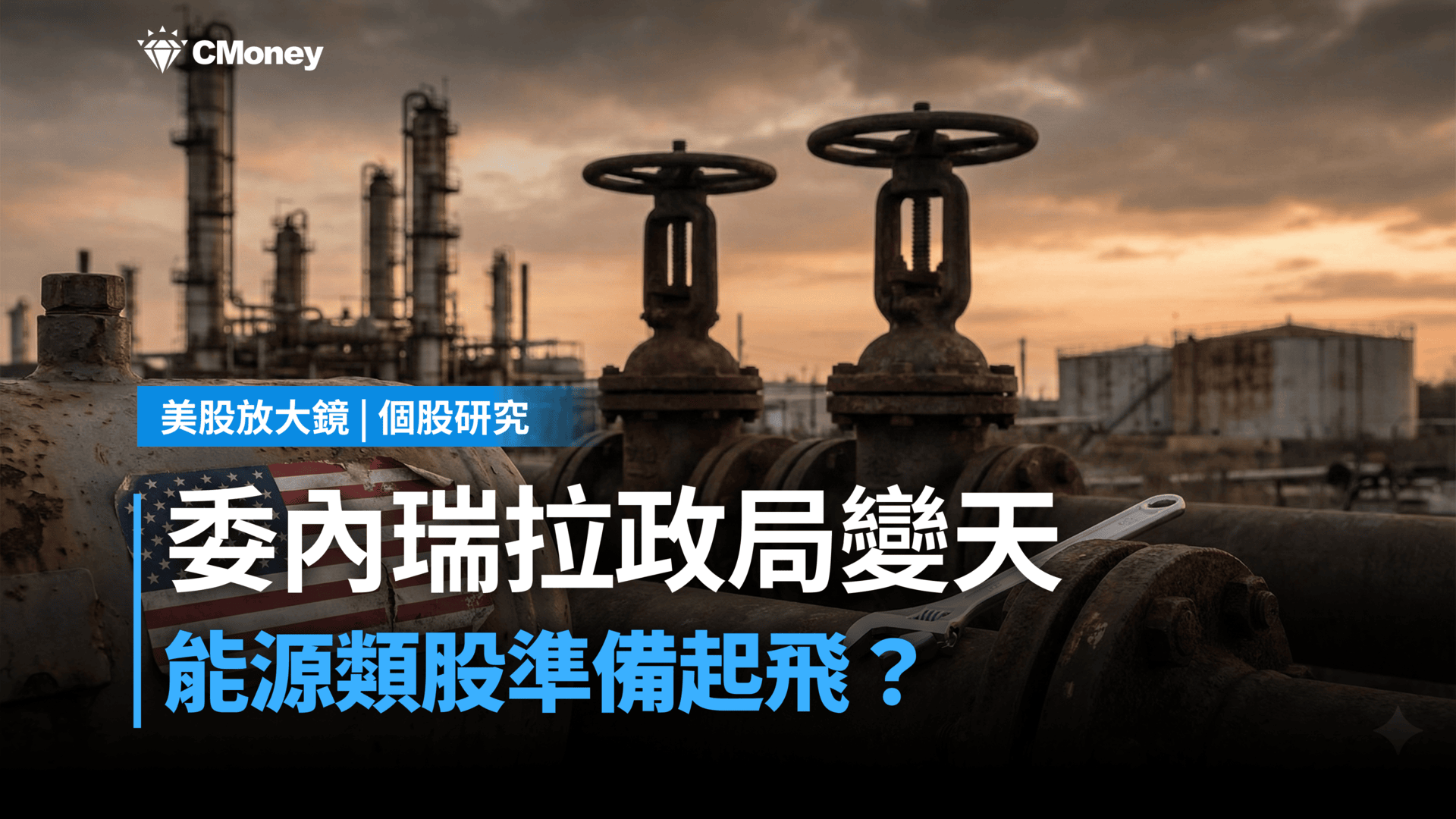 【關鍵趨勢】委內瑞拉變天，能源類股中誰能獲得重建商機？