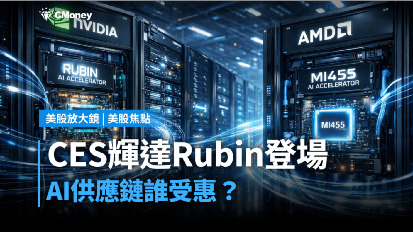 【美股焦點】CES輝達Rubin登場,AI供應鏈誰受惠?