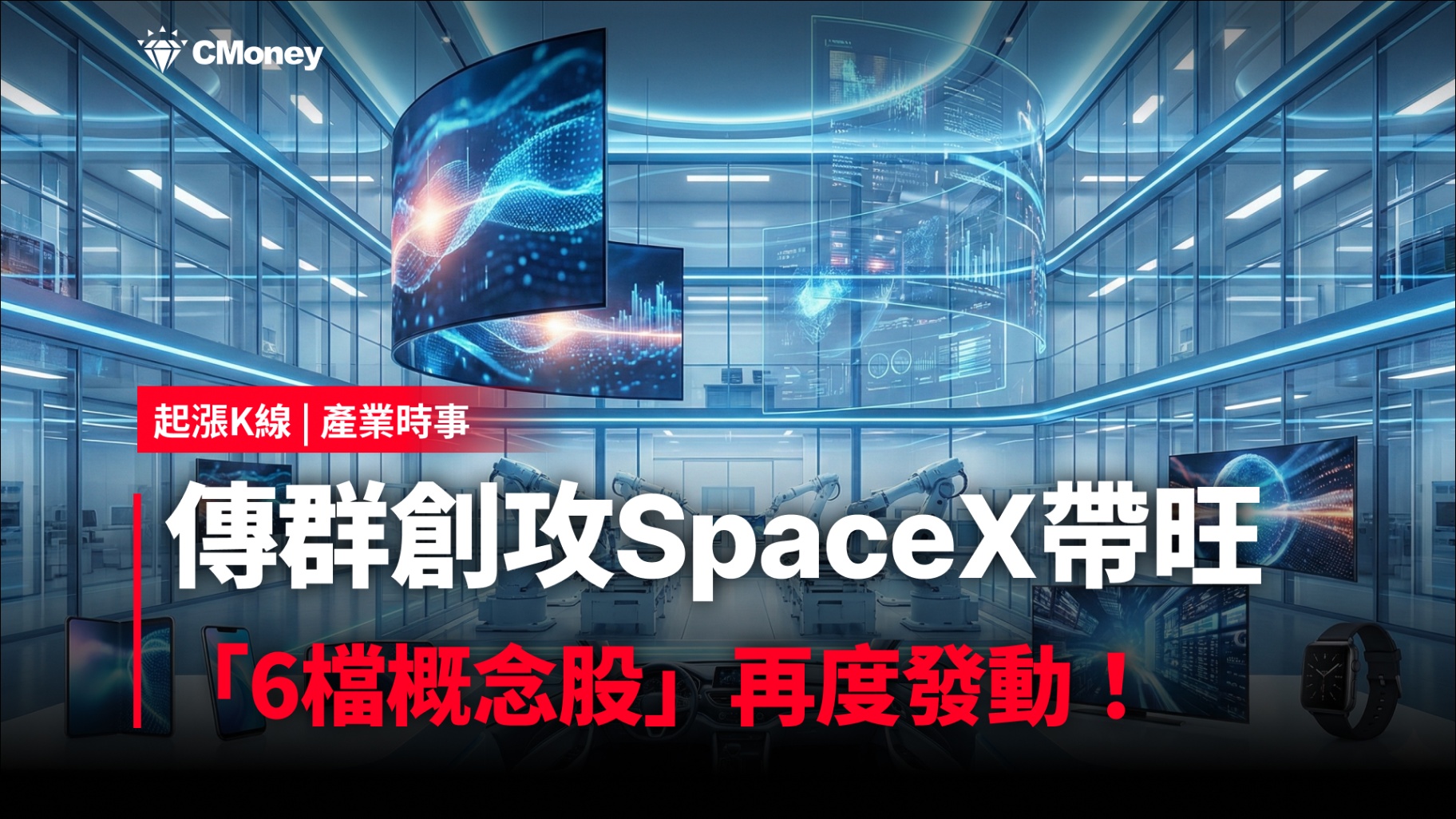 【最新消息】傳群創攻SpaceX帶旺，「6檔概念股」再度發動！