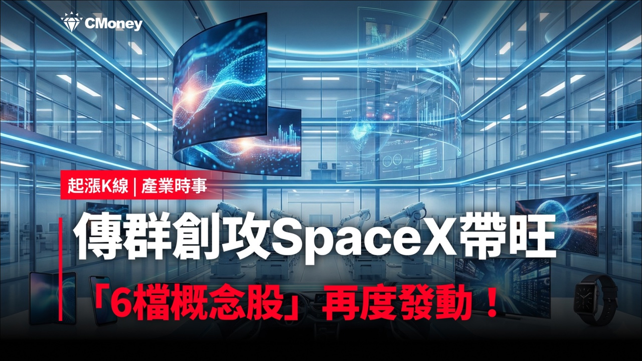 【最新消息】傳群創攻SpaceX帶旺,「6檔概念股」再度發動!