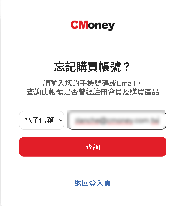 如何找回購買的帳號呢?