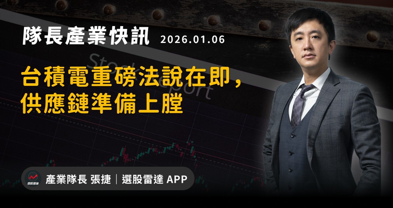 【產業戰報】台積電重磅法說在即，供應鏈準備上膛