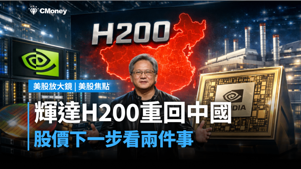 【美股焦點】輝達H200重回中國，股價下一步看兩件事