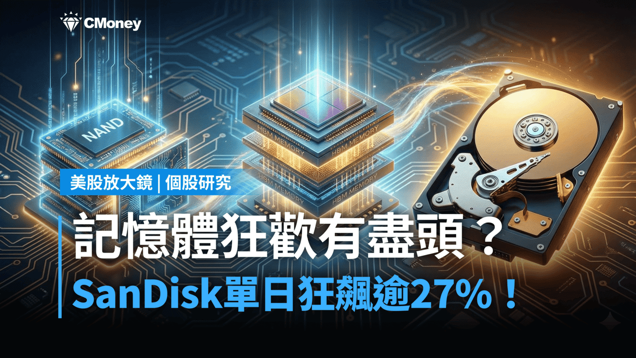 【關鍵趨勢】Sandisk單日竟狂飆逾27％，記憶體的狂歡看不到盡頭？