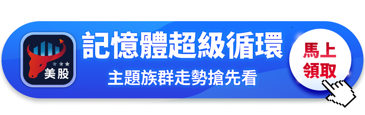 【美股焦點】記憶體超級循環來了？美光帶頭衝，還能追嗎？