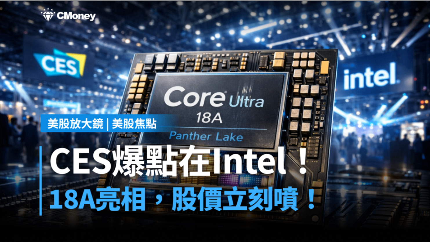 【美股焦點】CES爆點在Intel！18A亮相，股價立刻噴！