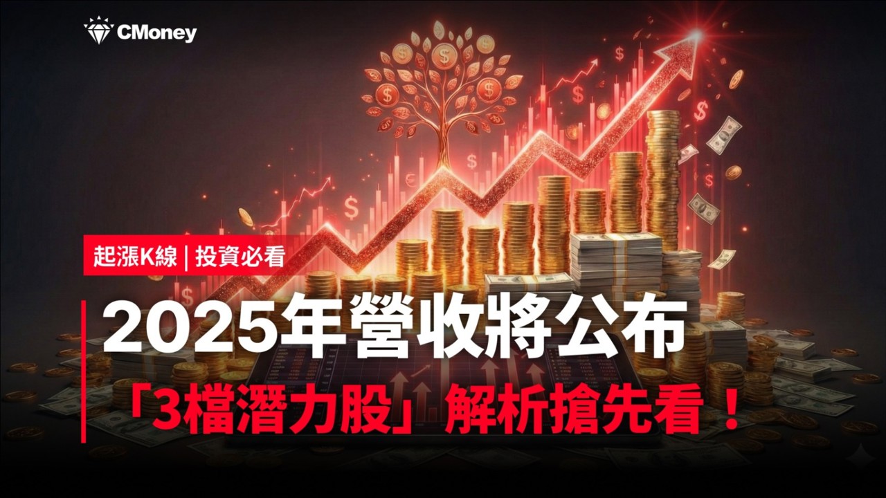 【投資必看】2025年營收將公布，「3檔潛力股」解析搶先看！