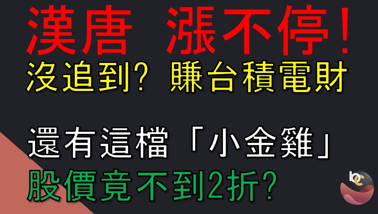 【搶先看】漢科(3402) 漢唐漲不停追不到?來看這檔「小金雞」!半導體建廠潮受惠股 //BC股倉