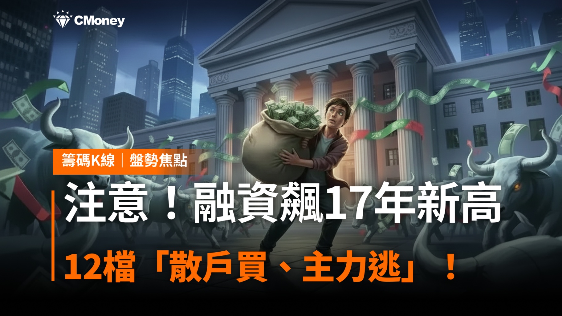 注意！融資飆17 年新高，這12檔「散戶買、主力逃」！