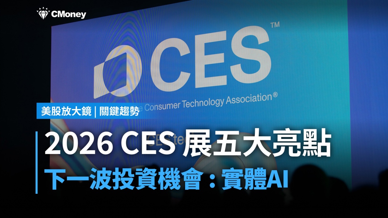 【關鍵趨勢】2026 CES展現場直擊,AI投資下一步搶先看