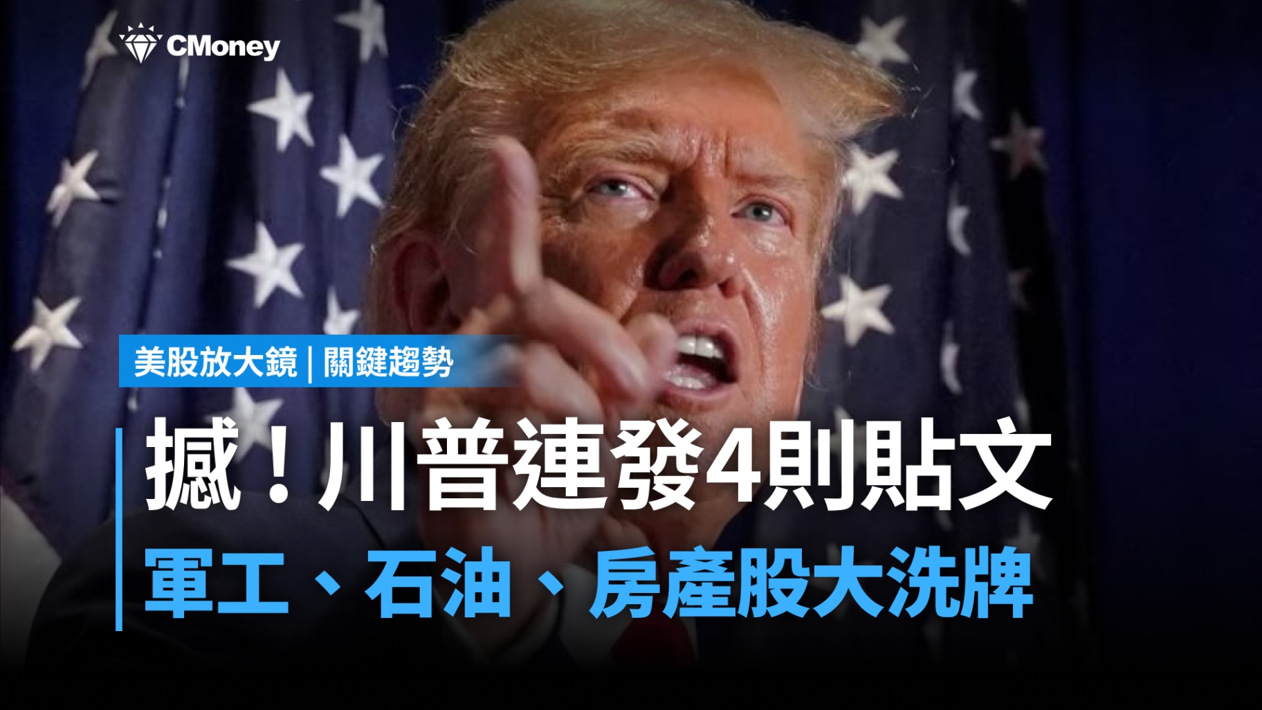 【關鍵趨勢】川普連發4則貼文! 3大產業將重新洗牌