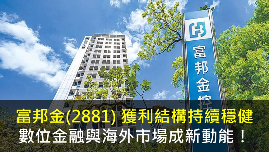 富邦金(2881) 獲利結構持續穩健,數位金融與海外市場成新動能!