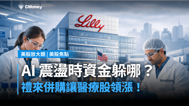 【美股焦點】AI 震盪時資金躲哪?禮來併購讓醫療股領漲!