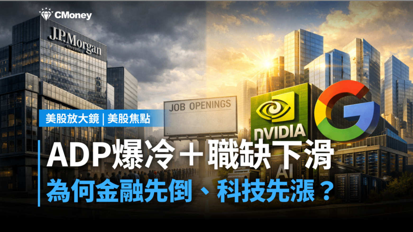 【美股焦點】ADP爆冷＋職缺下滑，為何金融先倒、科技先漲？