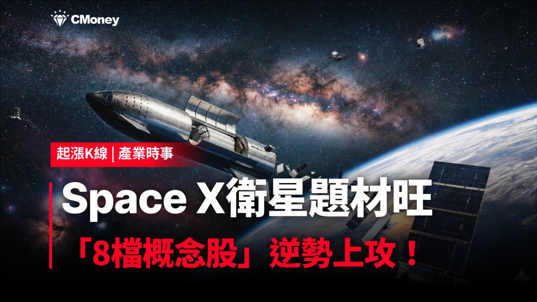 【最新消息】Space X衛星題材旺，「8檔概念股」逆勢上攻！
