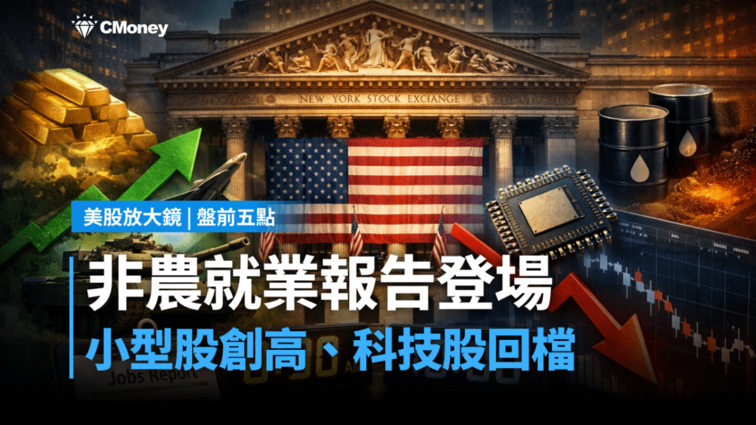 【美股盤前五點】非農就業報告登場(2026.01.09)