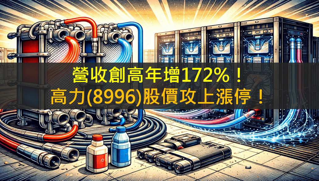 營收創高年增172％！高力(8996)股價攻上漲停！
