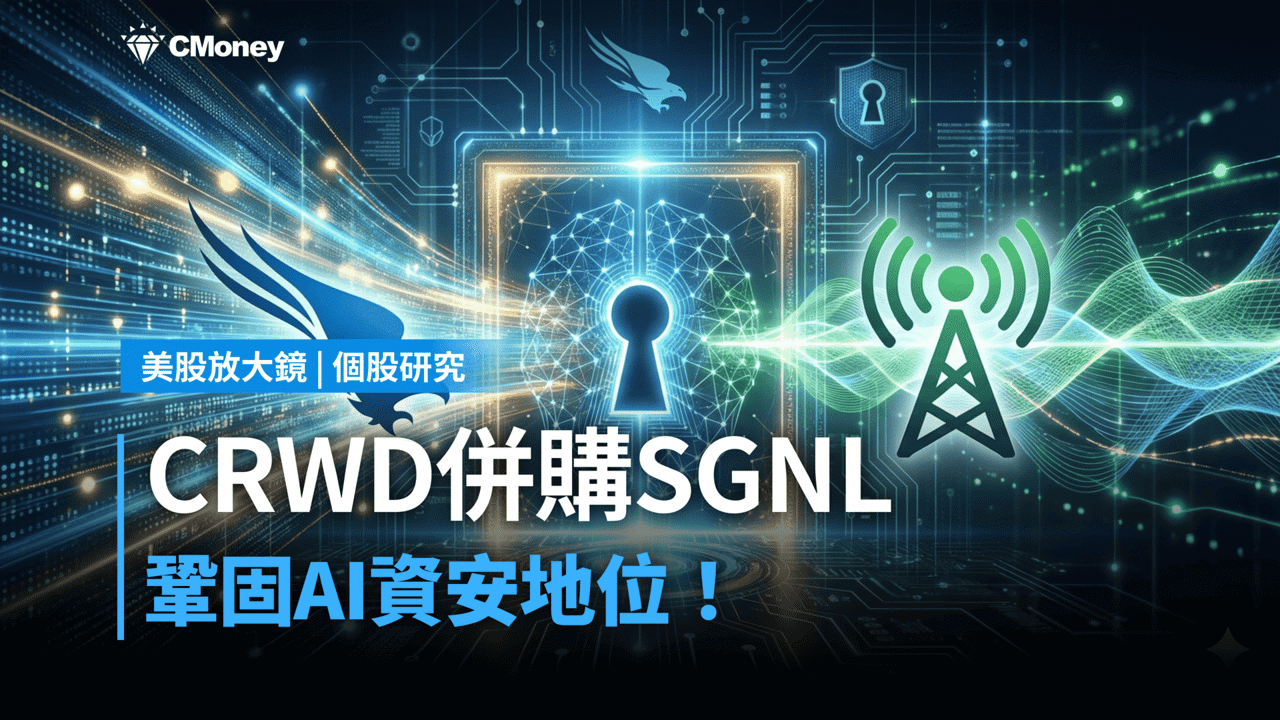 【美股焦點】CrowdStrike併購SGNL,鞏固AI資安地位!