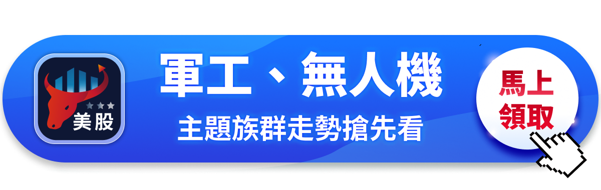 【美股焦點】無人機、軍工股狂飆!川普喊1.5兆軍費誰受惠?