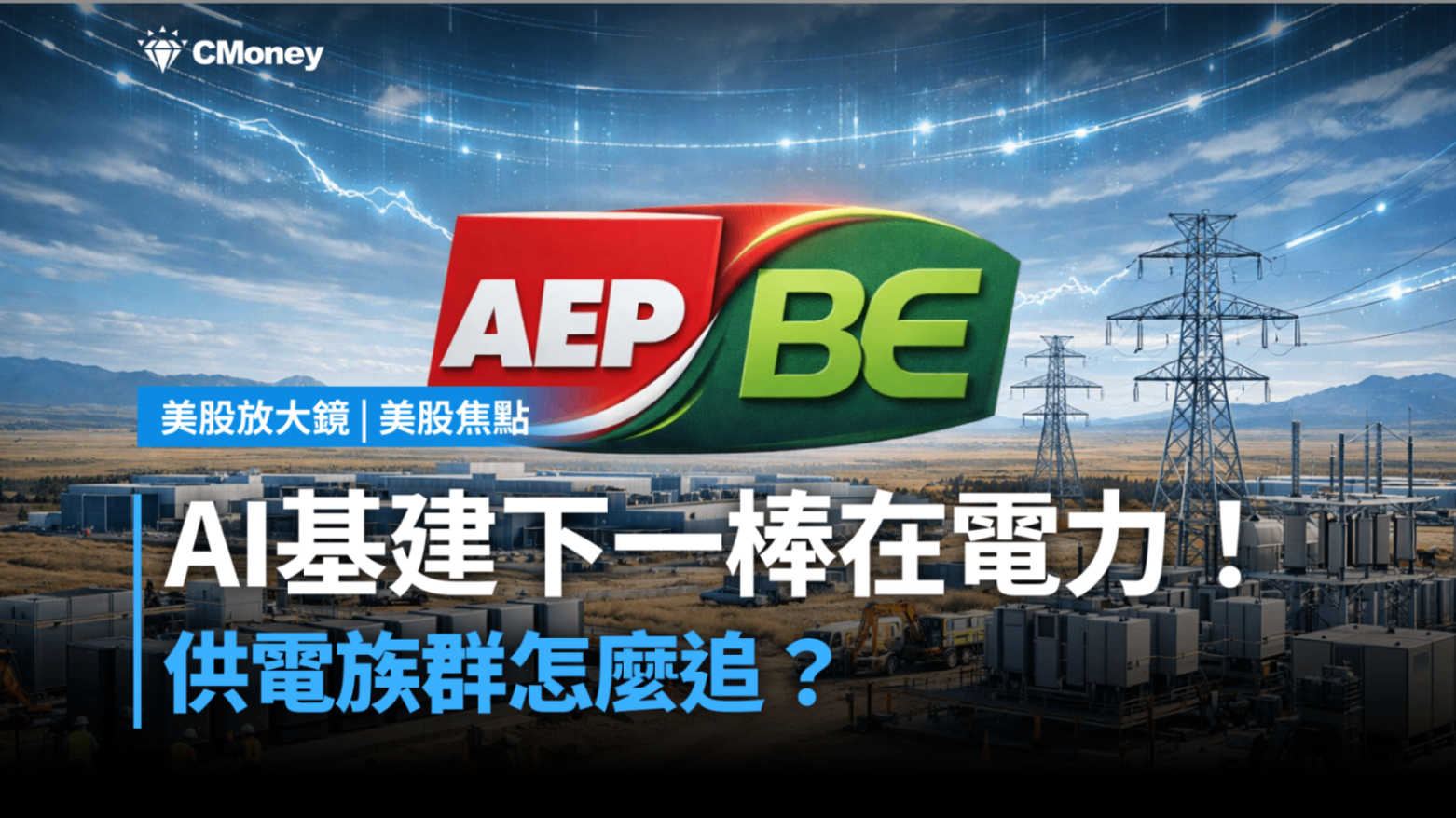 【美股焦點】AI基建下一棒在電力！AEP×BE大單，供電族群怎麼追？