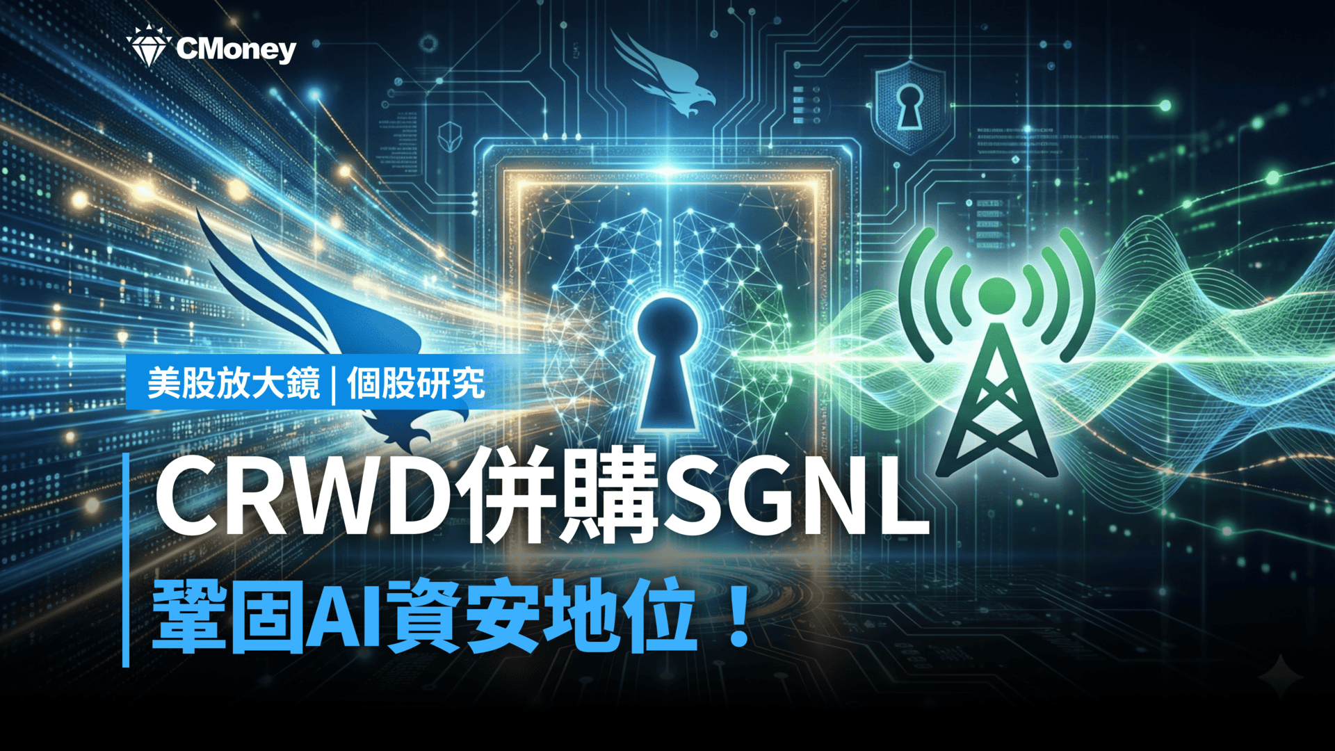 【美股焦點】CrowdStrike併購SGNL，鞏固AI資安地位！