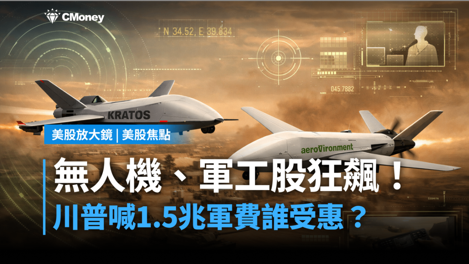 【美股焦點】無人機、軍工股狂飆!川普喊1.5兆軍費誰受惠?