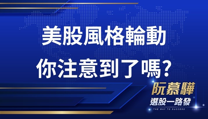 【美股週報】美股風格輪動 你注意到了嗎?