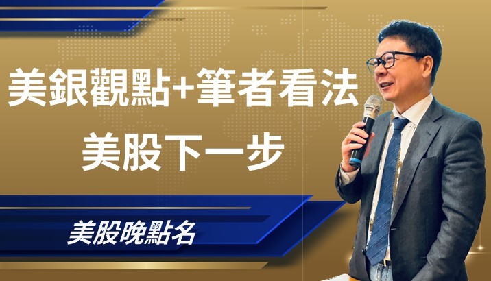 【美股特別報導】美銀如何看待美股加筆者看法