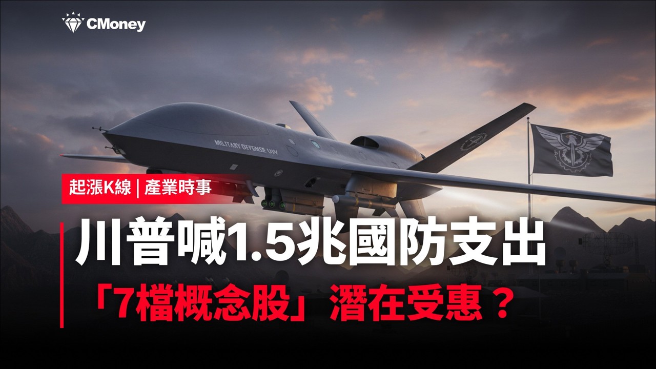 【最新消息】川普喊1.5兆國防支出，「7檔概念股」潛在受惠？