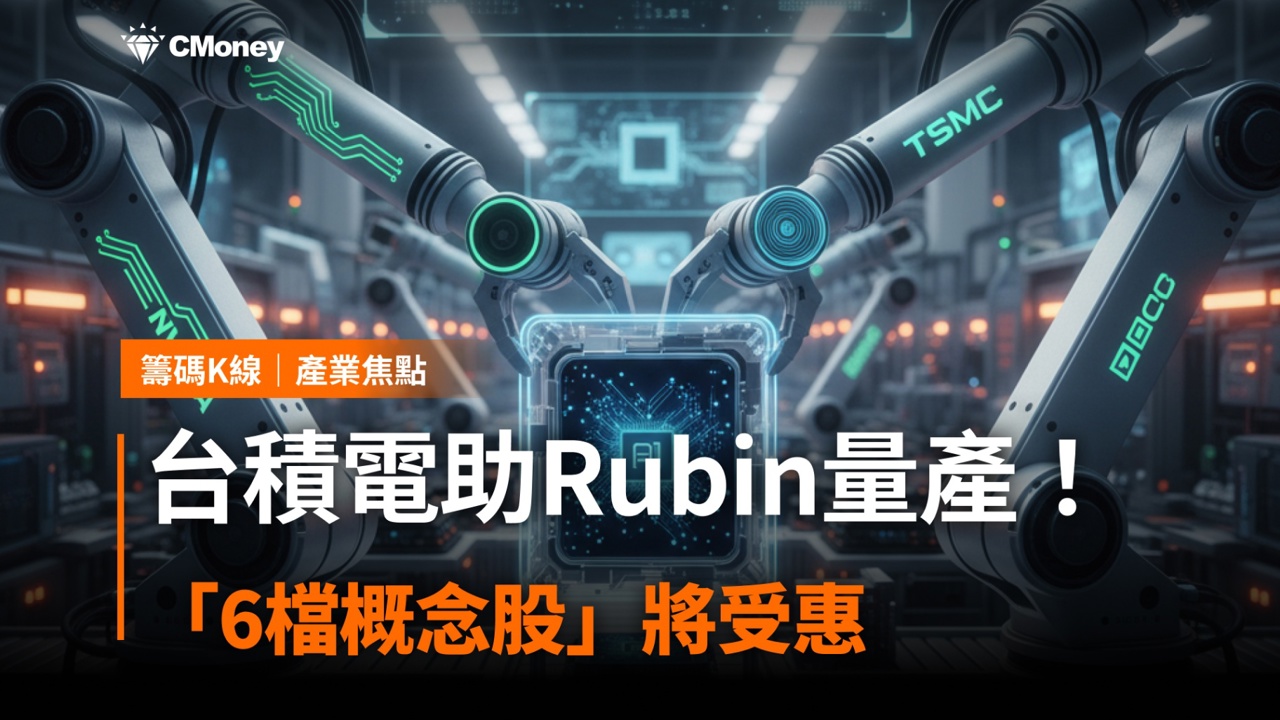 黃仁勳:台積電助Rubin量產!「6檔概念股」將受惠