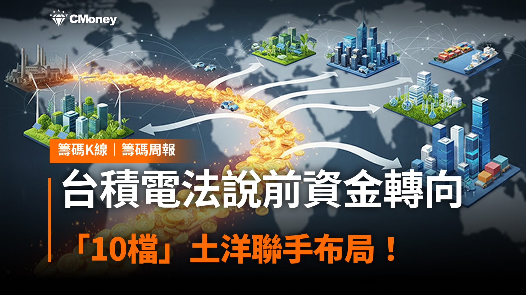 【籌碼周報】台積電法說前資金轉向，「10檔」土洋聯手布局！