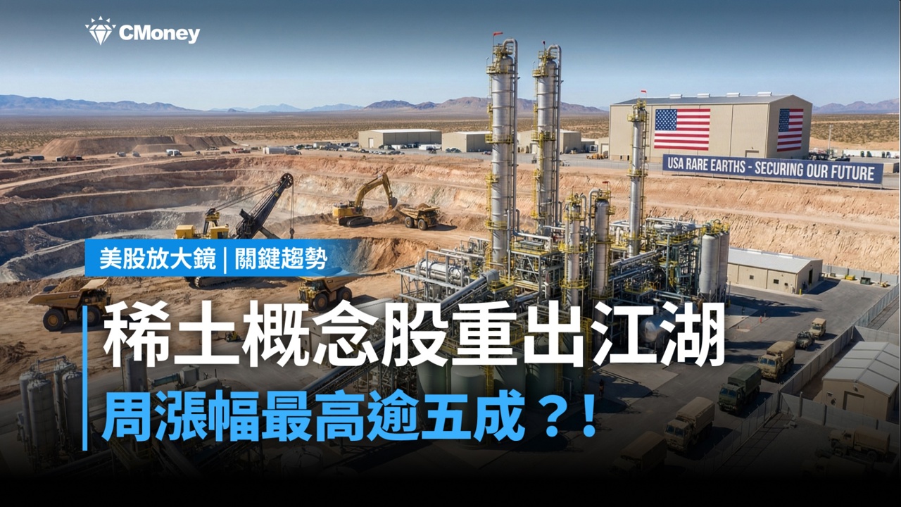【關鍵趨勢】川普點燃資源主權爭奪戰，稀土族群誰才是真正的政策贏家？