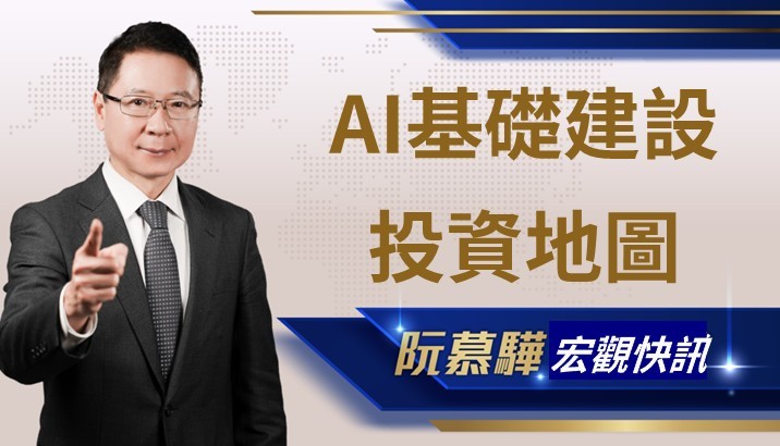 【宏觀資訊】AI 基礎建設 12 大關鍵環節與追蹤重點
