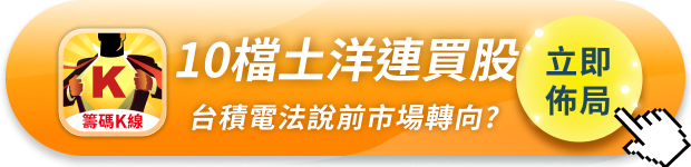 【籌碼周報】台積電法說前資金轉向，「10檔」土洋聯手布局！
