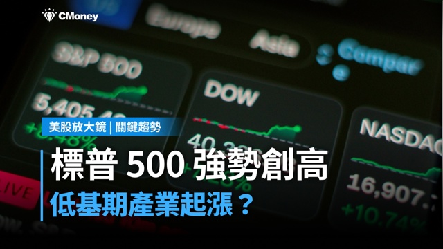 【關鍵趨勢】標普 500 強勢創高背後的敘事,市場資金正在押注什麼?