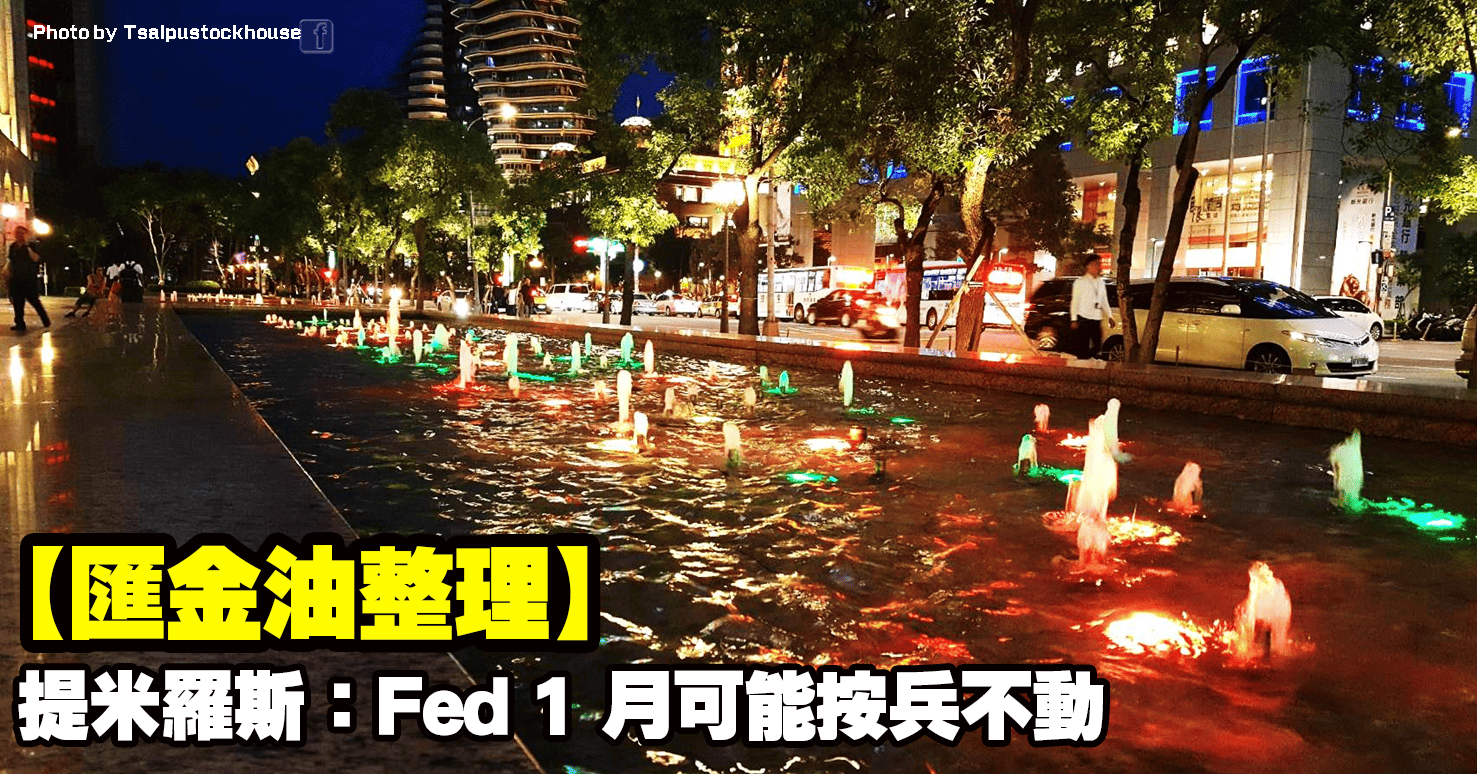 【匯金油整理】提米羅斯：失業率穩定，Fed 1月可能按兵不動