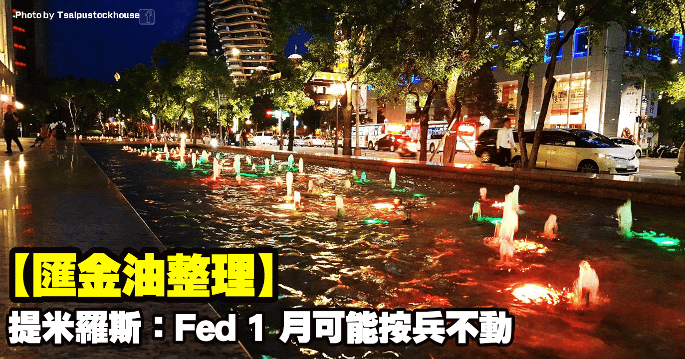 【匯金油整理】提米羅斯：失業率穩定，Fed 1月可能按兵不動