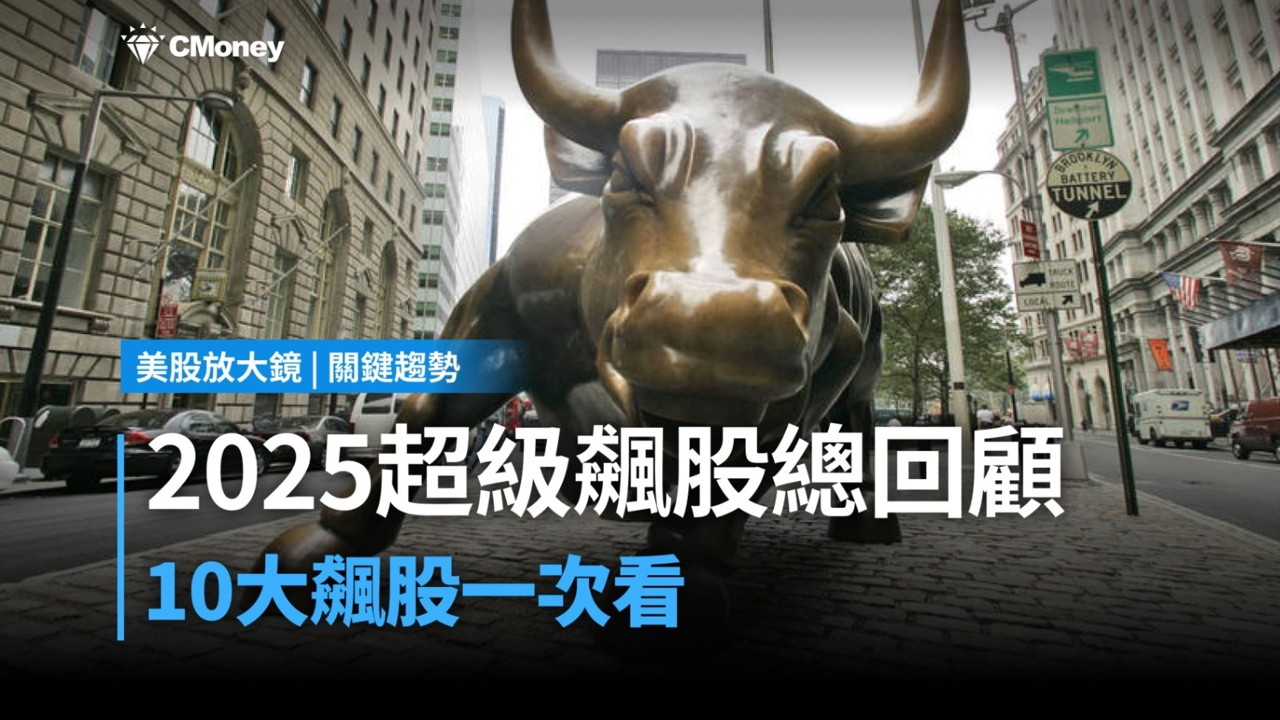 【關鍵趨勢】2025 超級飆股總回顧,市場到底在漲什麼?