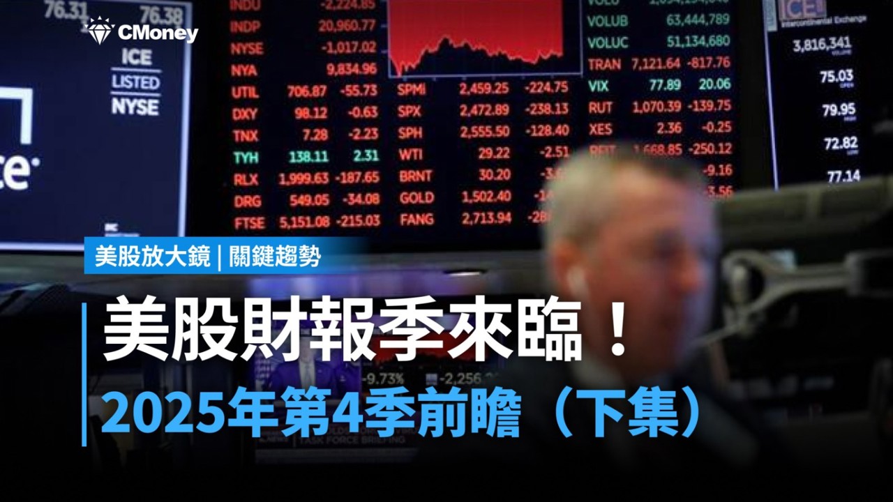 【關鍵趨勢】美股財報季來臨！2025 年第 4 季前瞻一次看（下集）