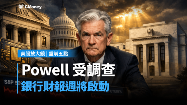 【美股盤前五點】Powell受調查、銀行財報週將啟動(2026.01.12)