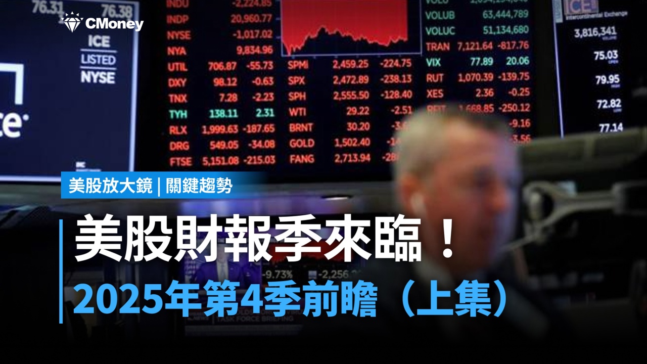 【關鍵趨勢】美股財報季來臨!2025 年第 4 季前瞻一次看(上集)