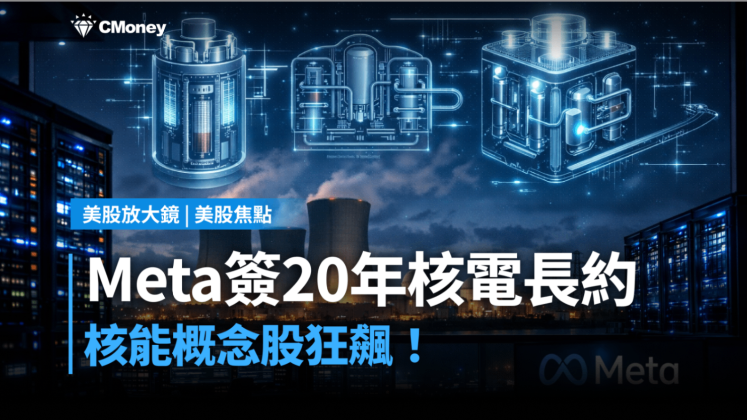 【美股焦點】Meta簽20年核電長約，核能概念股狂飆！