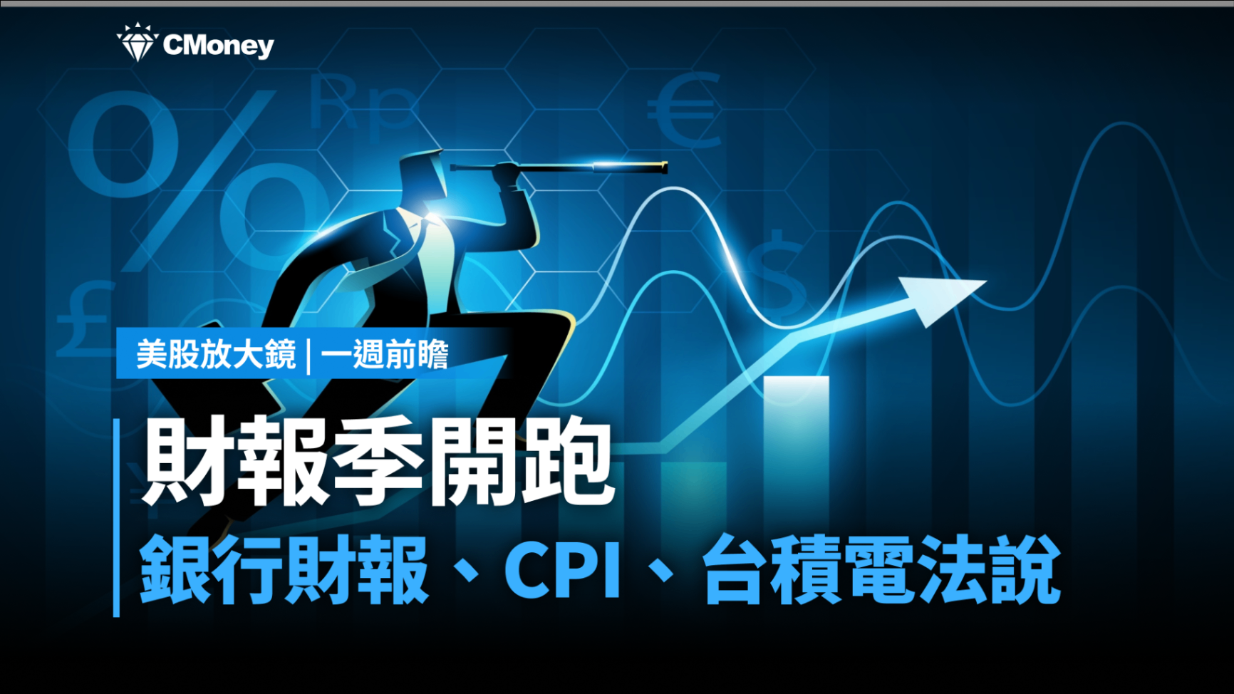 【美股本週焦點】銀行財報、CPI通膨、台積電法說