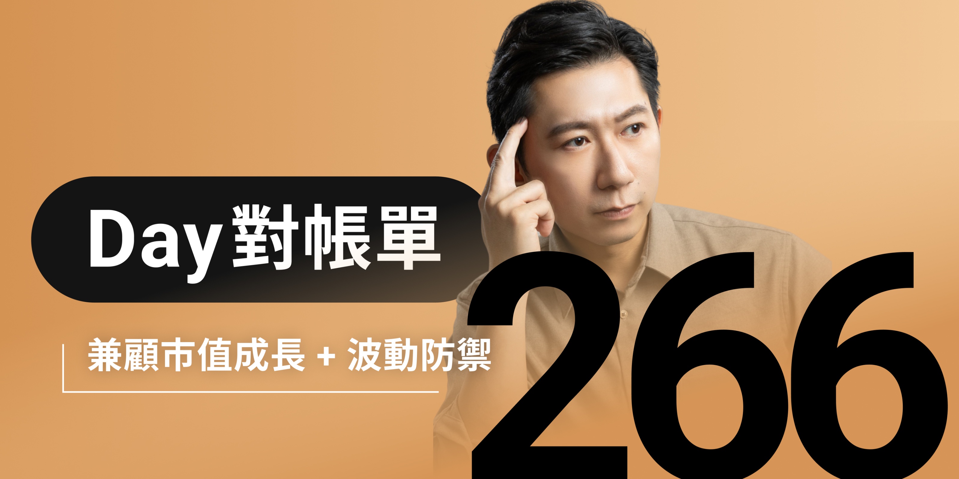 全息人生庫存對帳單（Day266）更新｜連續配息排行｜潛在價值紅字｜存股計算機佈局